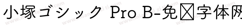 小塚ゴシック Pro B字体转换